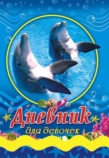 Дельфины - дневнички для девочек секретики и анкеты подружек